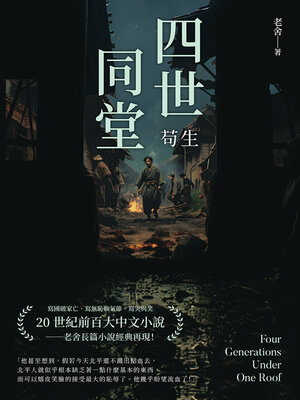 cover image of 苟生